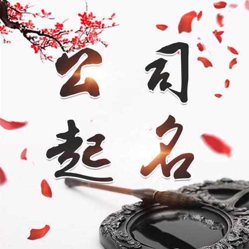 来宾公司起名_找田馥连起名