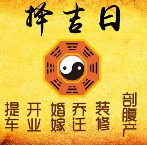 来宾择吉日
