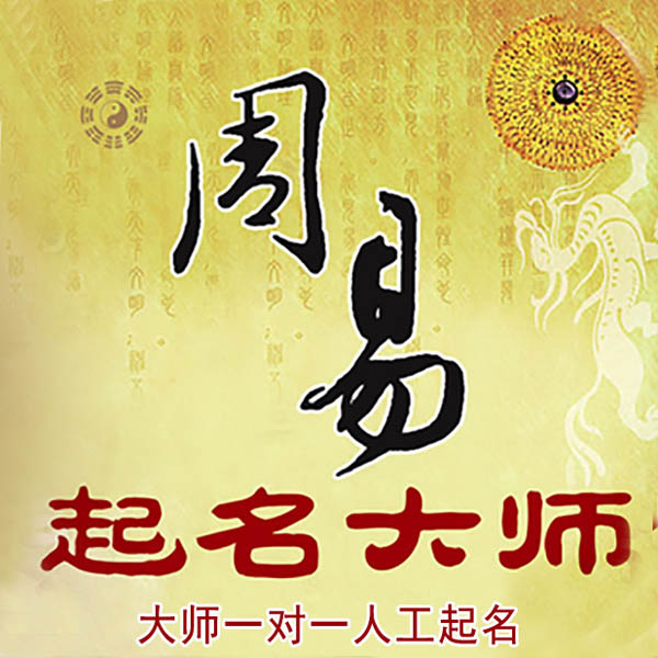 来宾起名大师 来宾大师起名 找田大师 41年起名经验